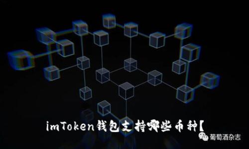 imToken钱包支持哪些币种?