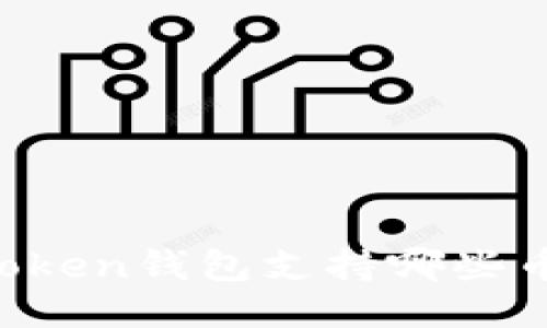 imToken钱包支持哪些币种?
