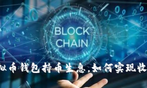 虚拟币钱包持币生息,如何实现收益?