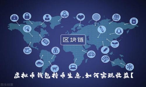 虚拟币钱包持币生息,如何实现收益?
