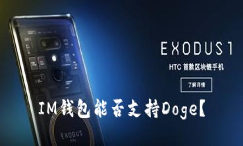 IM钱包能否支持Doge?