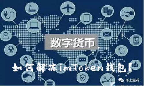 如何解冻imToken钱包?