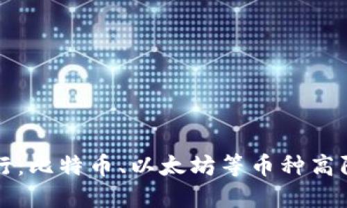 虚拟币冷钱包排行:比特币、以太坊等币种高防网络攻击和盗窃