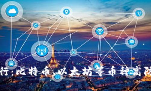 虚拟币冷钱包排行:比特币、以太坊等币种高防网络攻击和盗窃
