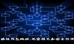 区块链钱包地址：观察模
