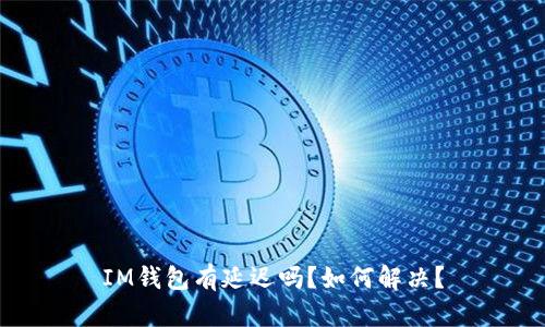 IM钱包有延迟吗?如何解决?