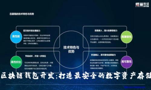 杭州区块链钱包开发:打造最安全的数字资产存储工具