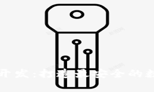 杭州区块链钱包开发:打造最安全的数字资产存储工具