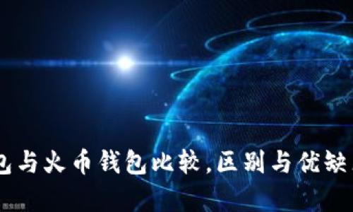 IM钱包与火币钱包比较,区别与优缺点分析
