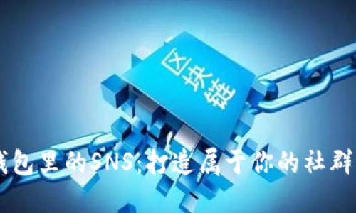 IM钱包里的SNS:打造属于你的社群生态
