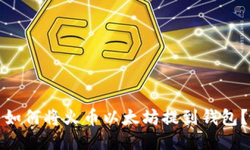 如何将火币以太坊提到钱包?