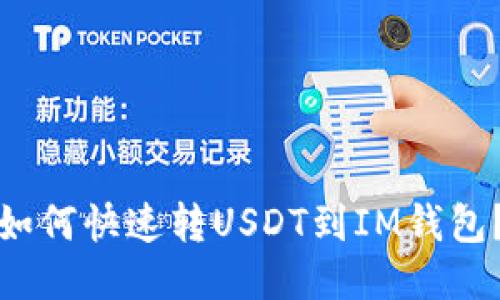 如何快速转USDT到IM钱包?