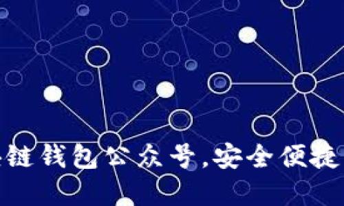 推荐五款区块链钱包公众号,安全便捷管理数字资产