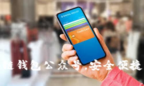 推荐五款区块链钱包公众号,安全便捷管理数字资产