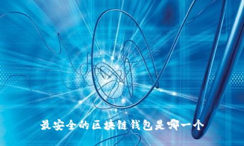 最安全的区块链钱包是哪一个