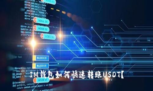 IM钱包如何快速转账USDT?