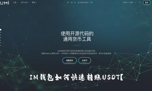 IM钱包如何快速转账USDT?