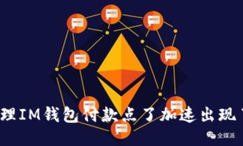 如何处理IM钱包付款点了加速出现了两个?