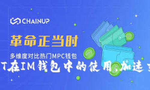 了解抹茶USDT在IM钱包中的使用,加速交易,便捷管理