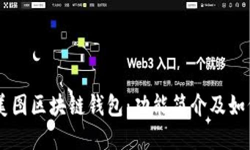了解美图区块链钱包:功能简介及如何使用