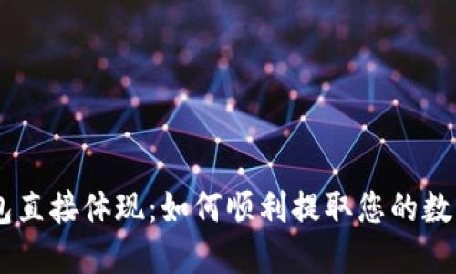 IM钱包直接体现:如何顺利提取您的数字资产