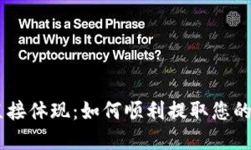 IM钱包直接体现:如何顺利提取您的数字资产