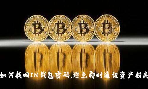 如何找回IM钱包密码,避免即时通讯资产损失