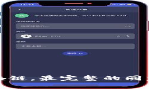 如何同步钱包区块链,最完整的同步钱包教程(附图)