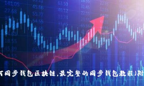 如何同步钱包区块链,最完整的同步钱包教程(附图)