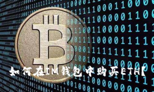 如何在IM钱包中购买ETH?