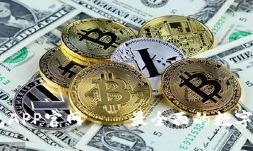 USDT钱包APP官网——最全面的数字货币钱包