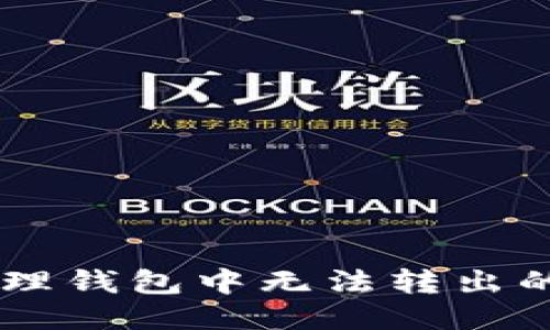 如何处理钱包中无法转出的USDT?