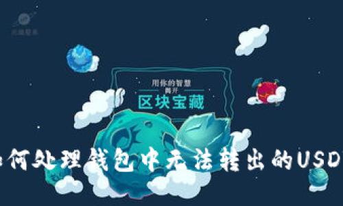 如何处理钱包中无法转出的USDT?