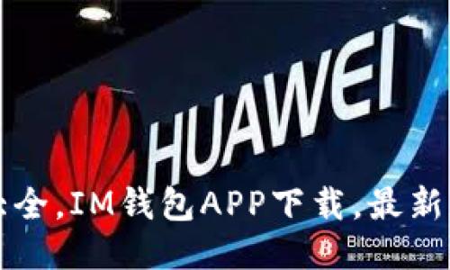 IM钱包版本大全,IM钱包APP下载,最新版IM钱包介绍