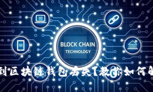 遇到区块链钱包丢失?教你如何解决