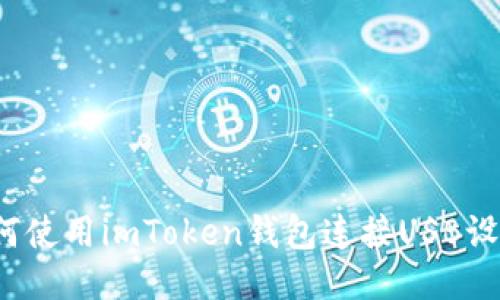 如何使用imToken钱包连接USB设备?