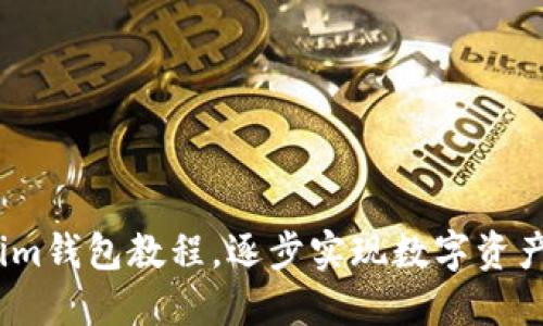 电脑下载im钱包教程,逐步实现数字资产安全保障