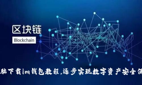 电脑下载im钱包教程,逐步实现数字资产安全保障