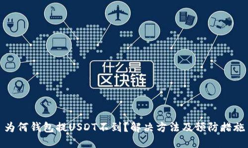 为何钱包提USDT不到?解决方法及预防措施