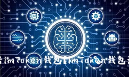 如何激活imToken钱包?imToken钱包激活教程