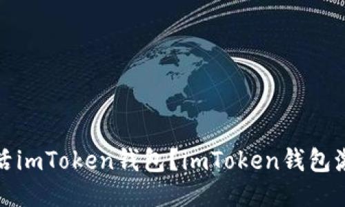 如何激活imToken钱包?imToken钱包激活教程