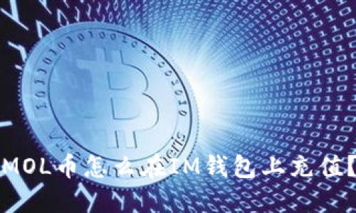 MOL币怎么在IM钱包上充值?