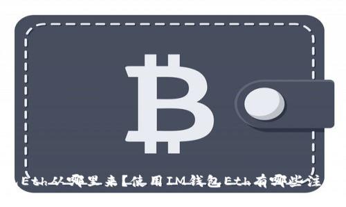 IM钱包Eth从哪里来?使用IM钱包Eth有哪些注意事项?