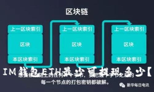 IM钱包ETH最少可提现多少?