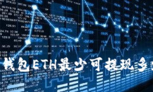 IM钱包ETH最少可提现多少?