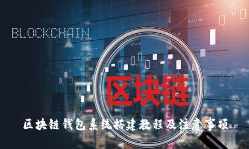 区块链钱包系统搭建教程及注意事项