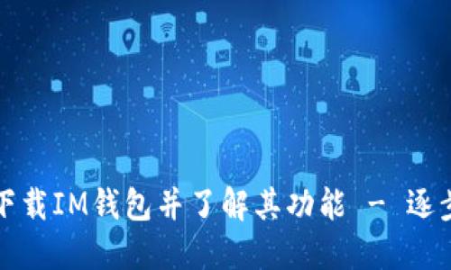 如何下载IM钱包并了解其功能 - 逐步指南