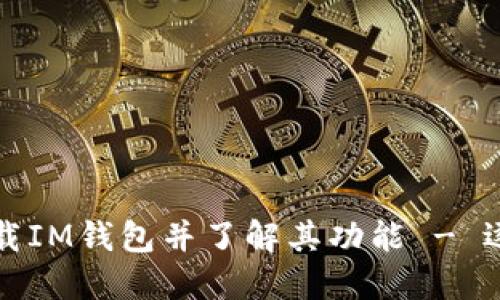如何下载IM钱包并了解其功能 - 逐步指南