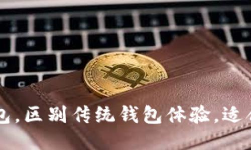 探究太坊im钱包,区别传统钱包体验,适合哪些群体使用