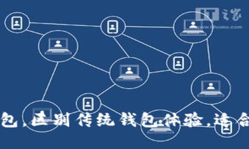 探究太坊im钱包,区别传统钱包体验,适合哪些群体使用